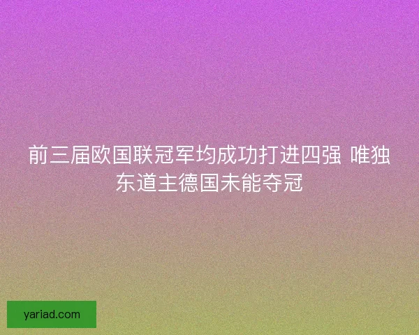 前三届欧国联冠军均成功打进四强 唯独东道主德国未能夺冠