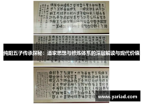 纯阳五子传承探秘：道家思想与修炼体系的深层解读与现代价值