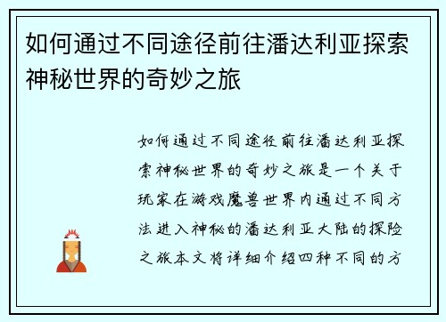 如何通过不同途径前往潘达利亚探索神秘世界的奇妙之旅 如何通过不同途径前往潘达利亚探索神秘世界的奇妙之旅